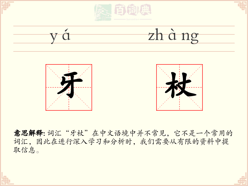 牙杖