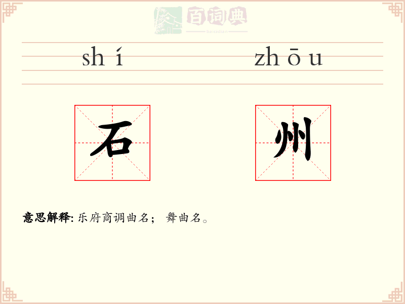 石州
