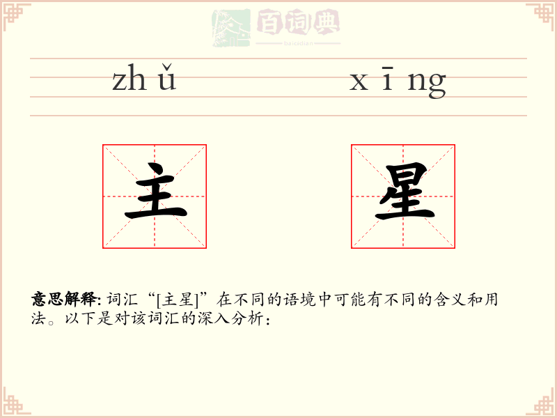 主星