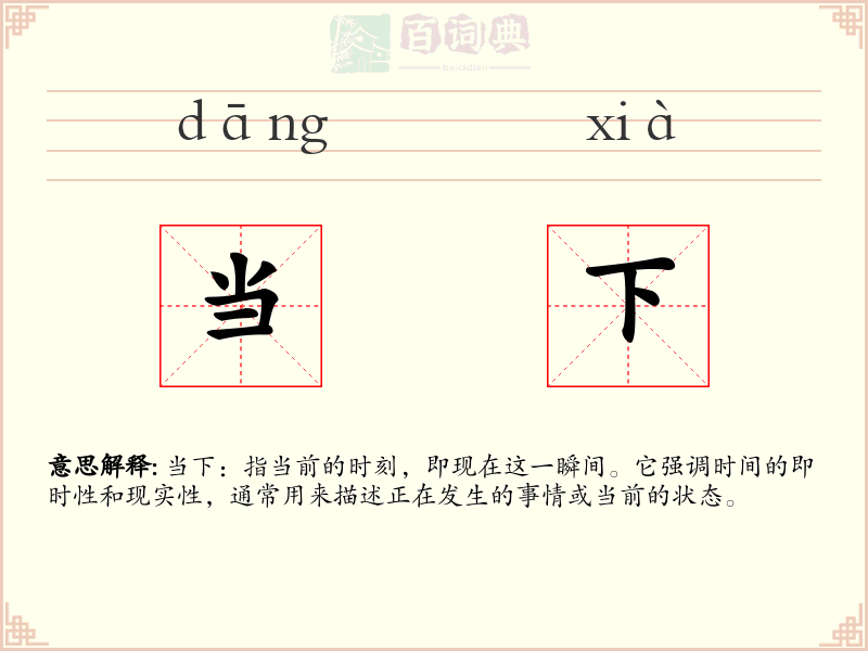当下
