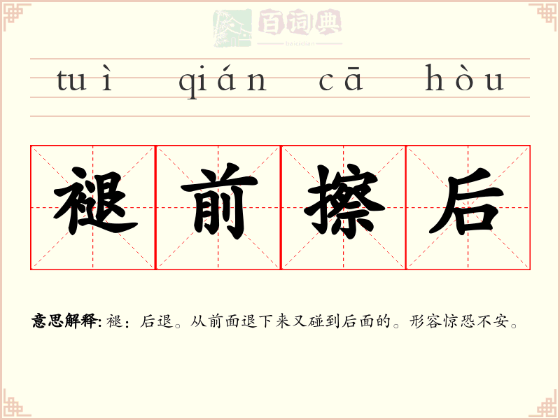 褪前擦后