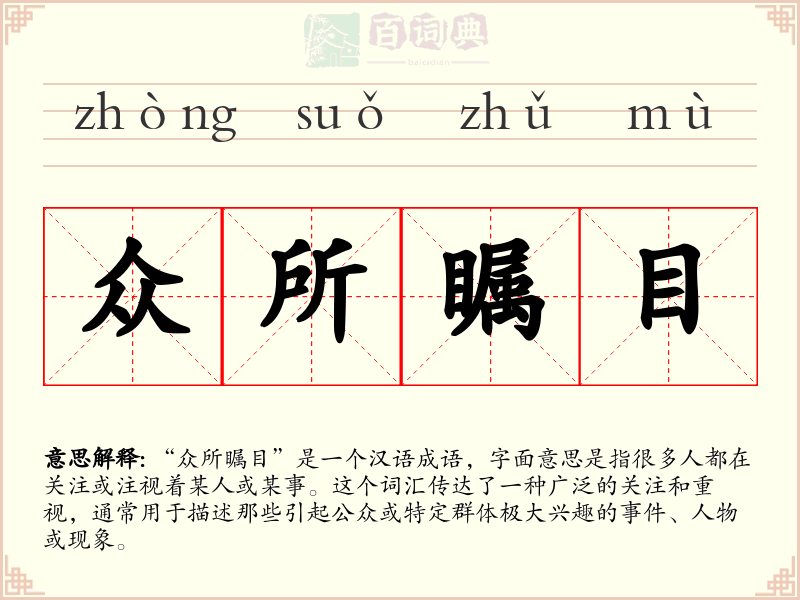 众所瞩目