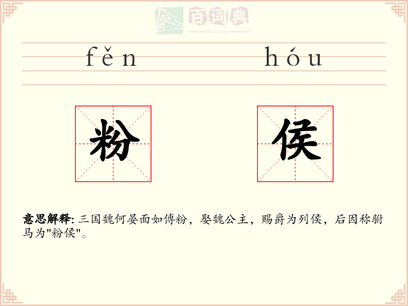 粉侯