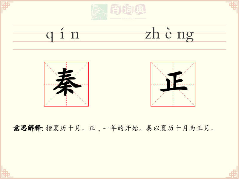 秦正