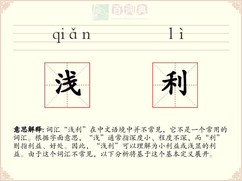 浅利