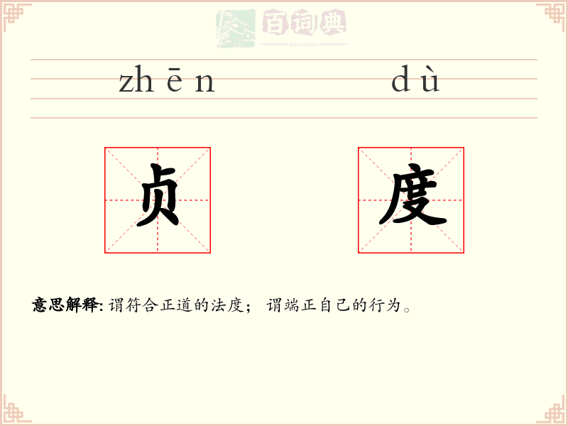 贞度