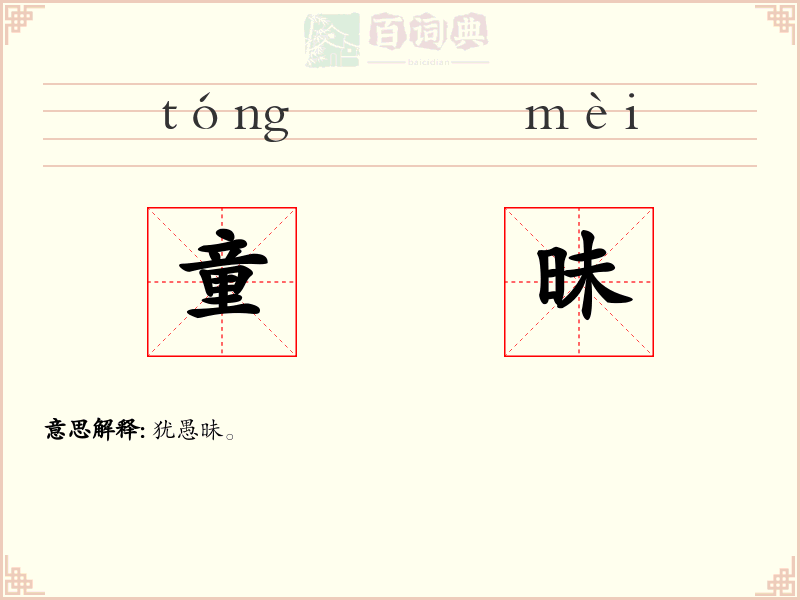 童昧