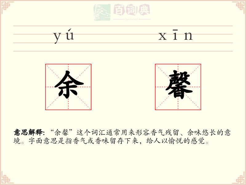 余馨