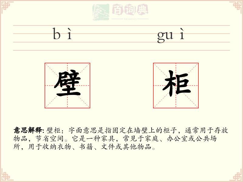 壁柜