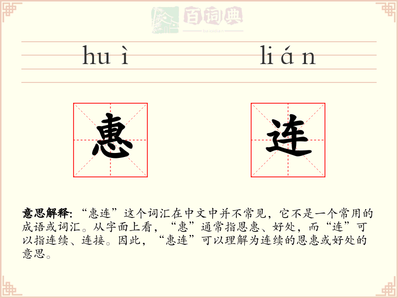 惠连