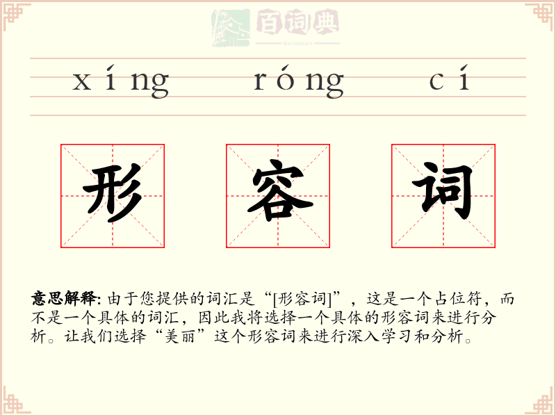 形容词