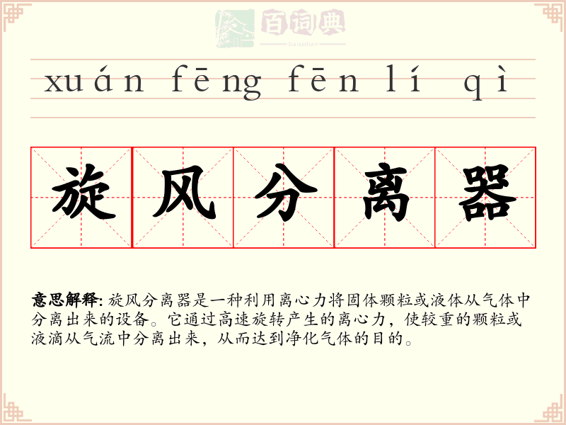 旋风分离器