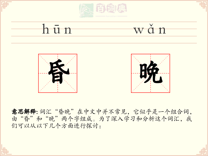 昏晩