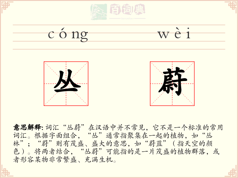 丛蔚