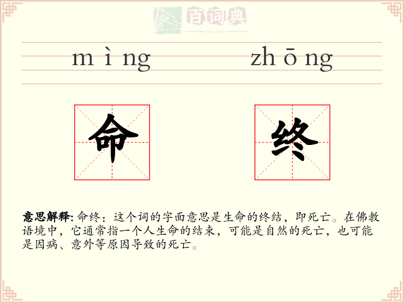 命终