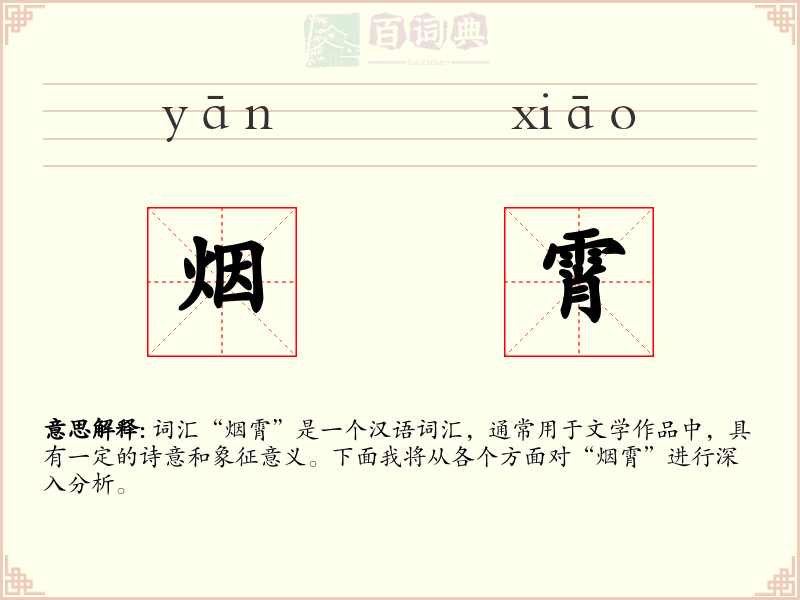 烟霄