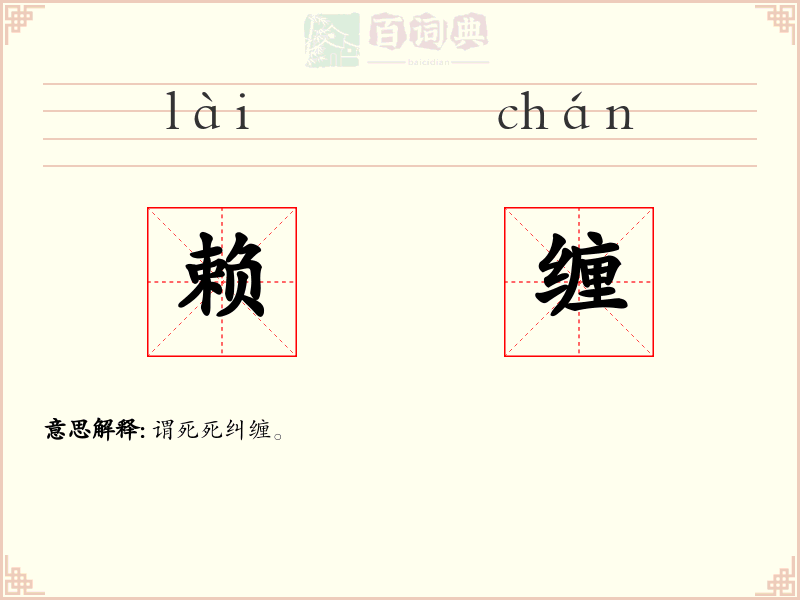赖缠