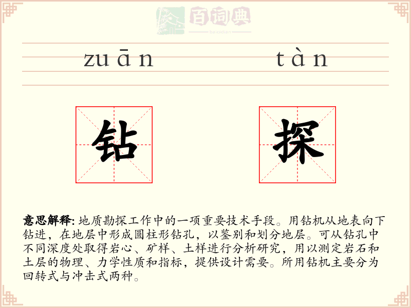 钻探