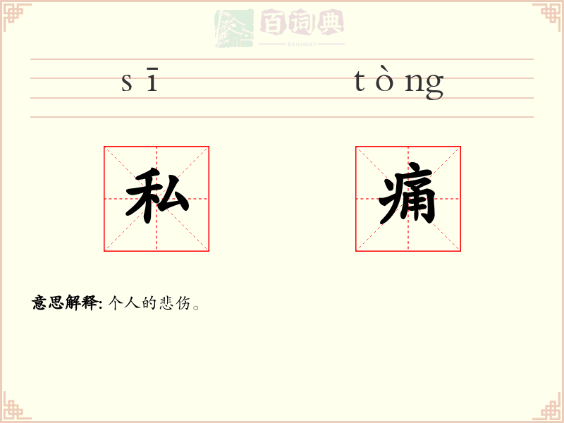 私痛