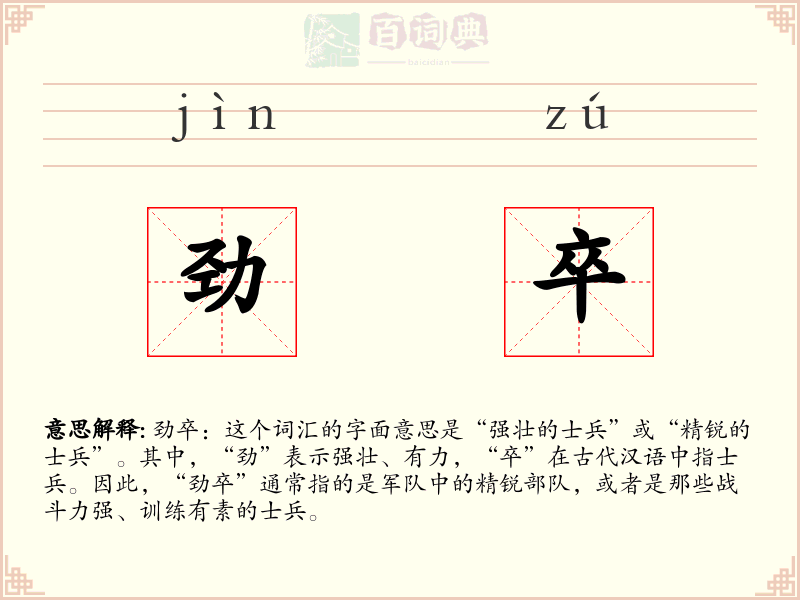 劲卒