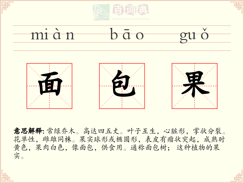 面包果