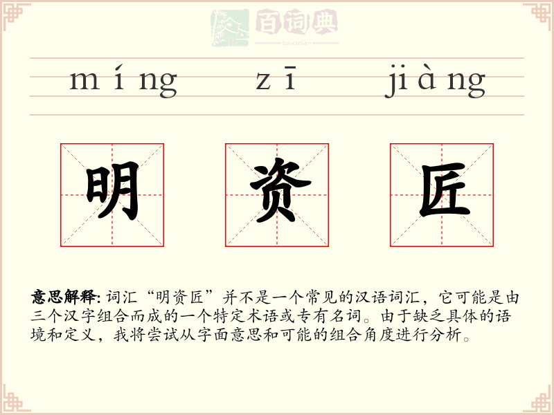 明资匠