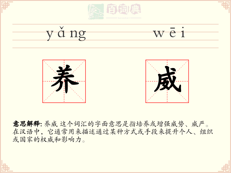 养威