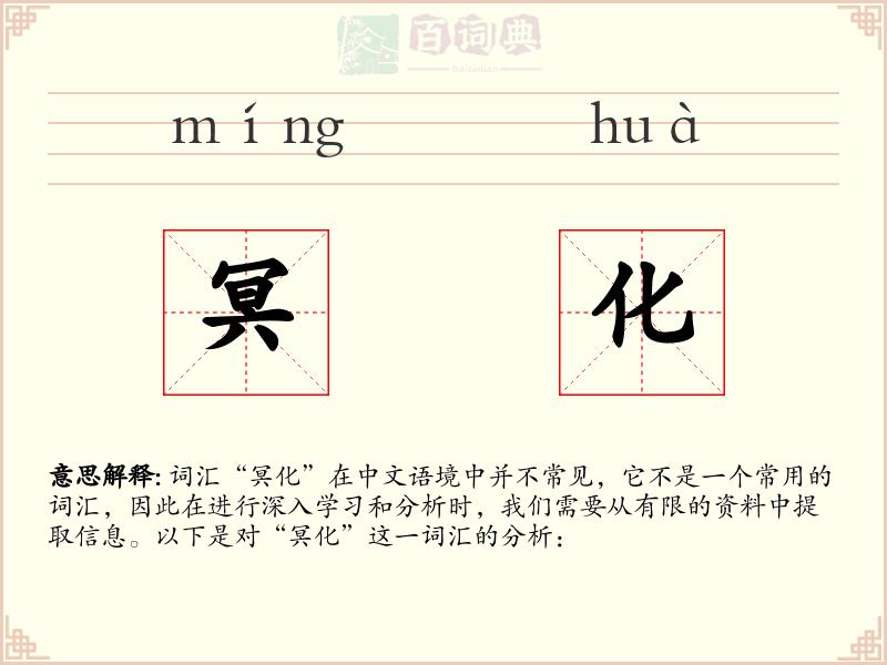 冥化