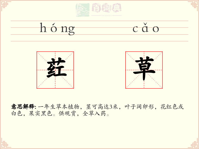 荭草