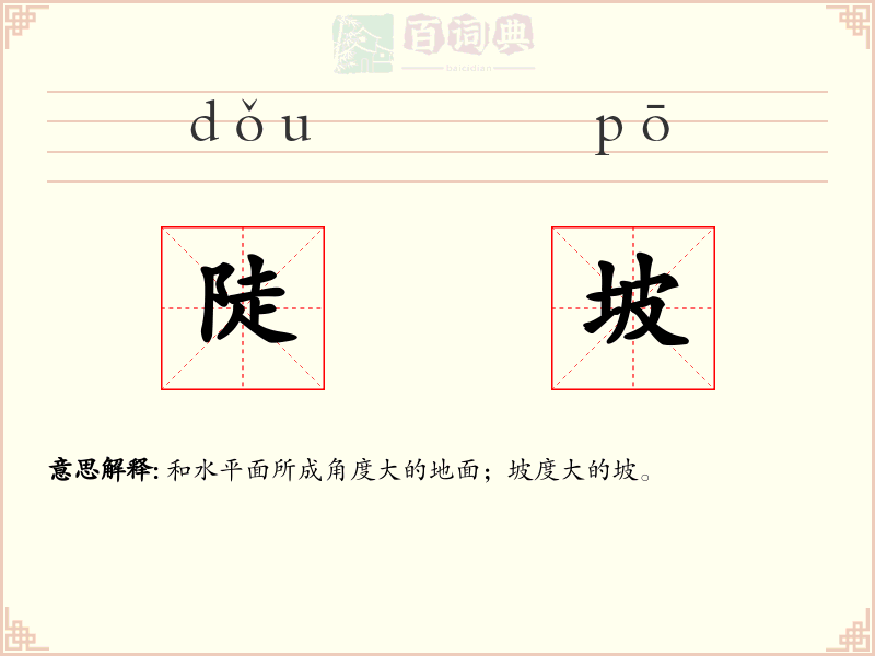 陡坡