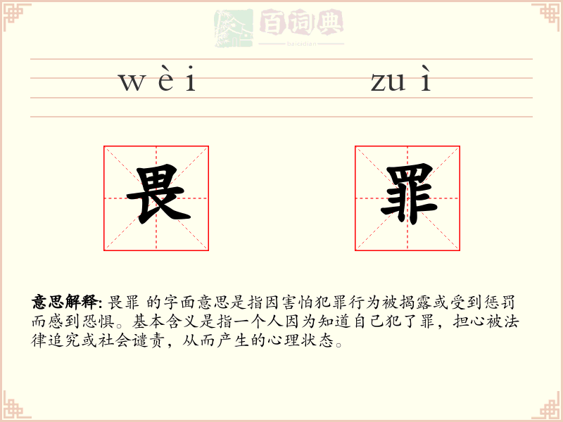 畏罪