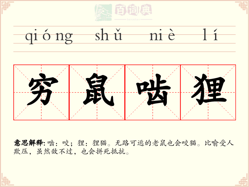 穷鼠啮狸
