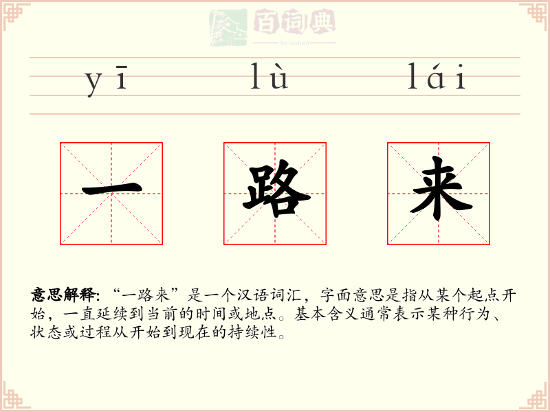 一路来