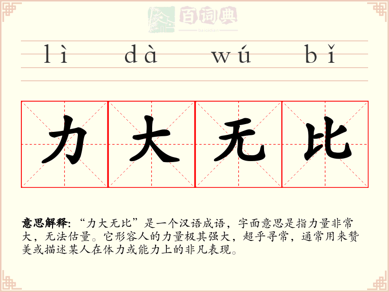 力大无比