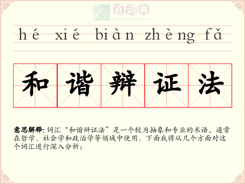 和谐辩证法