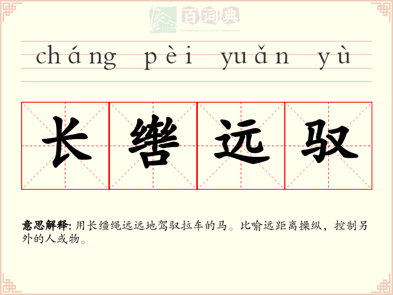 长辔远驭