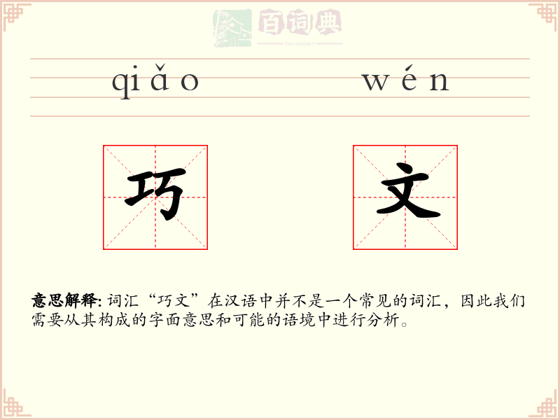 巧文