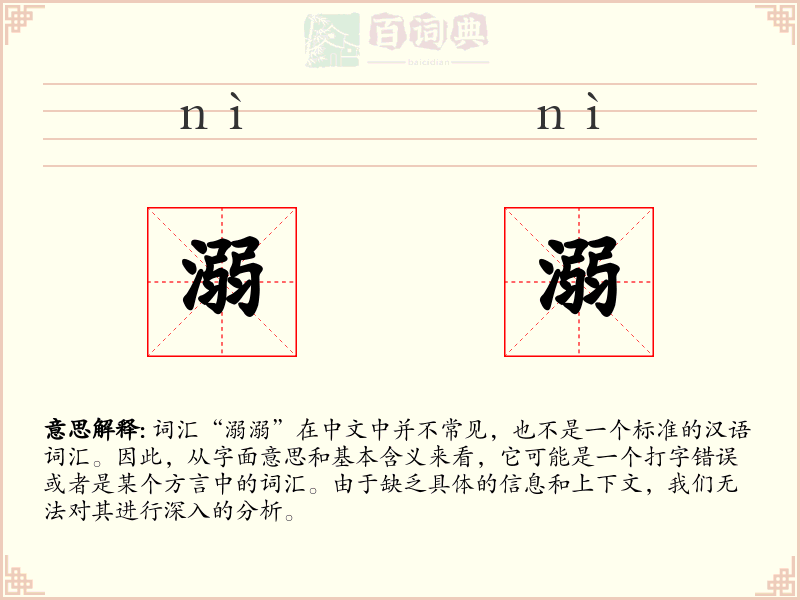 溺溺