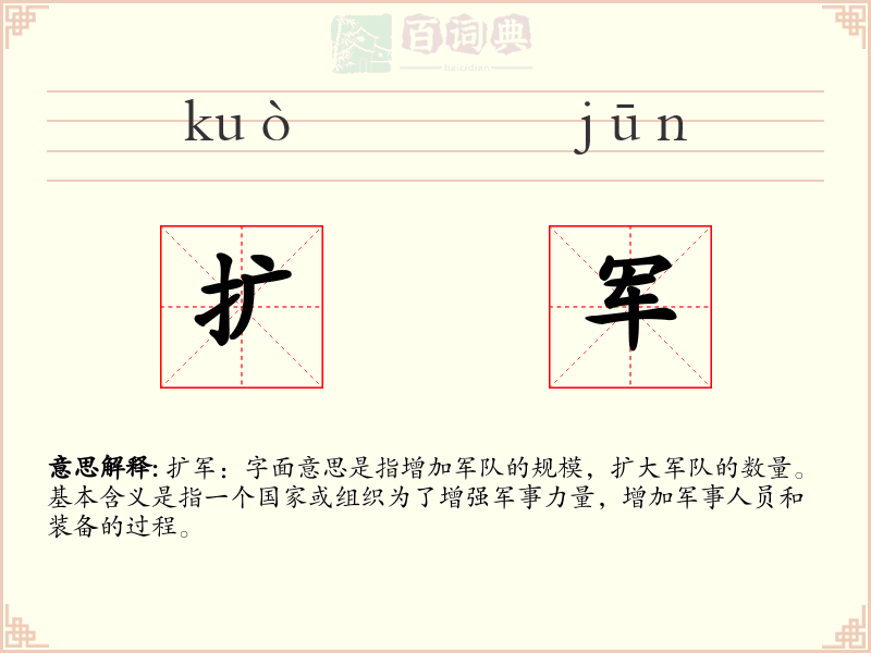 扩军