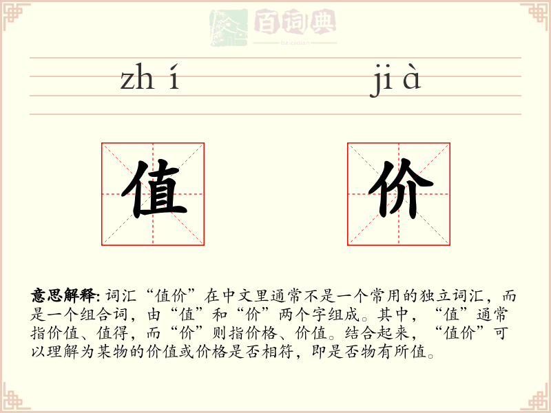 值价