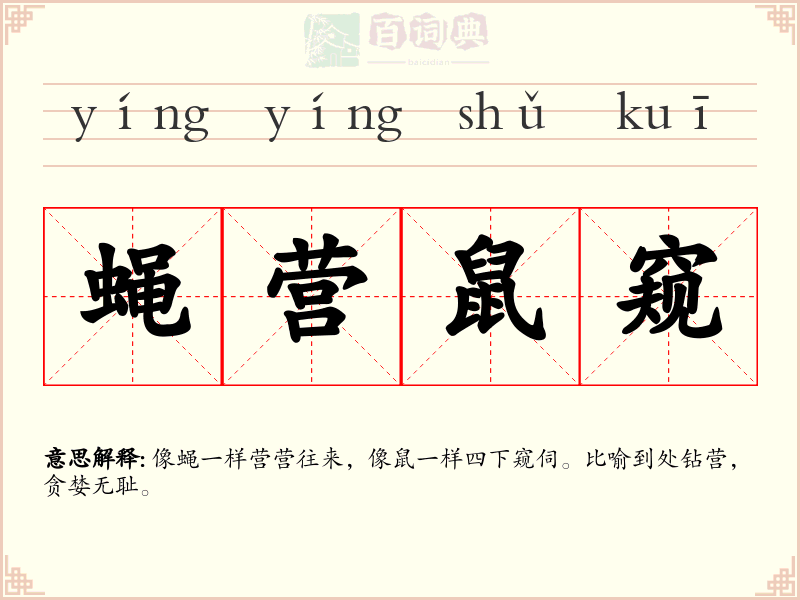 蝇营鼠窥