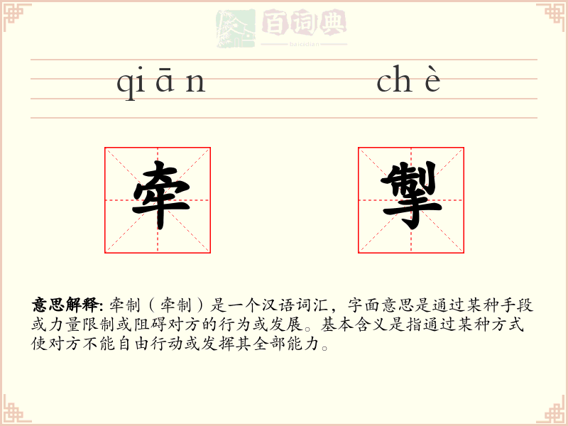 牵掣