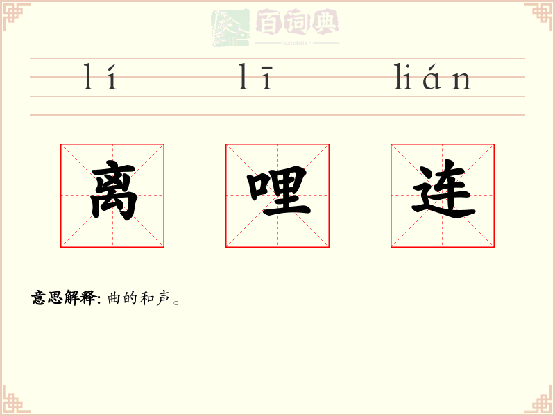 离哩连