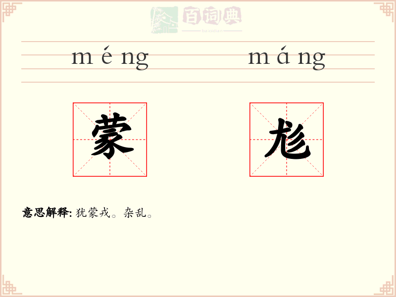 蒙尨
