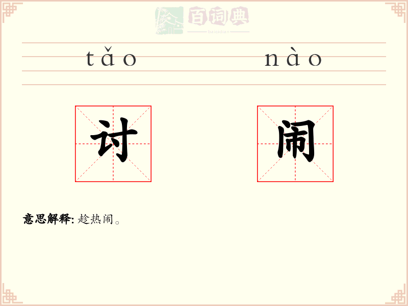 讨闹