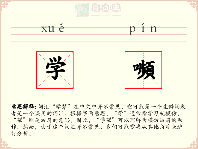 学嚬