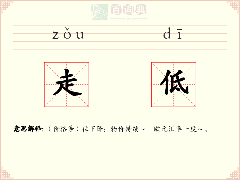 走低