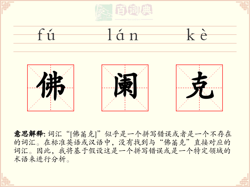 佛阑克