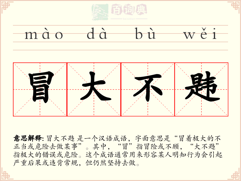 冒大不韪