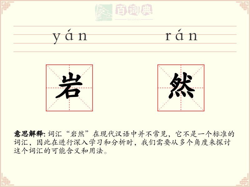 岩然